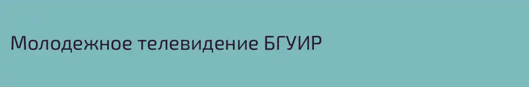 Молодежное телевидение БГУИР